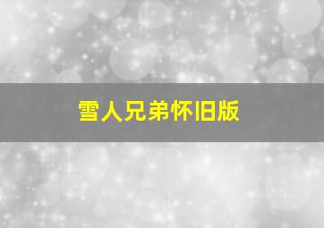 雪人兄弟怀旧版