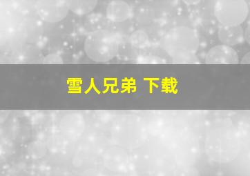 雪人兄弟 下载