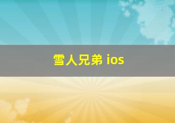 雪人兄弟 ios