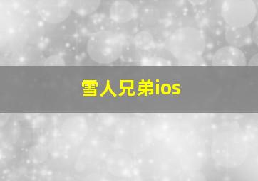 雪人兄弟ios