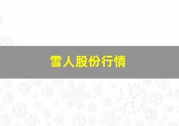 雪人股份行情