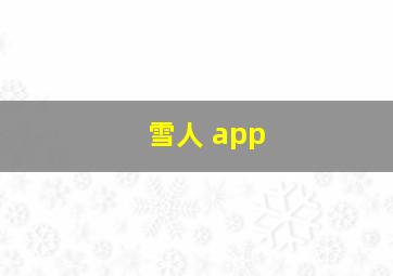 雪人 app