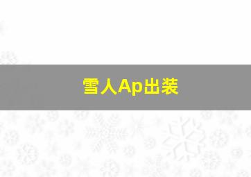 雪人Ap出装