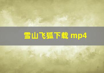 雪山飞狐下载 mp4