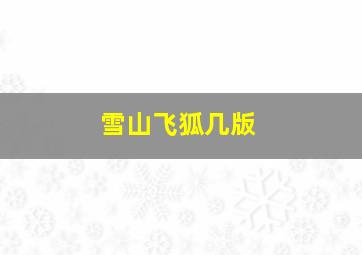 雪山飞狐几版