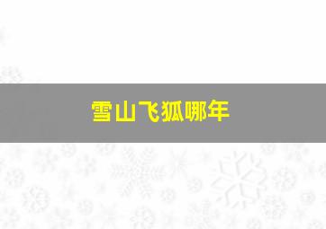 雪山飞狐哪年