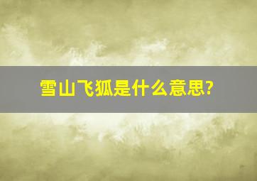 雪山飞狐是什么意思?