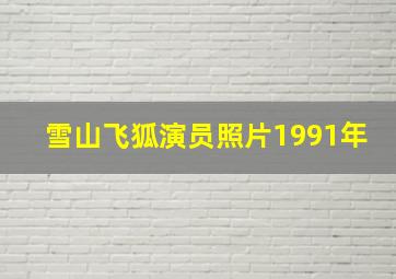 雪山飞狐演员照片1991年