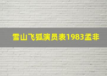 雪山飞狐演员表1983孟非