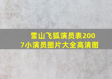 雪山飞狐演员表2007小演员图片大全高清图