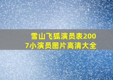 雪山飞狐演员表2007小演员图片高清大全