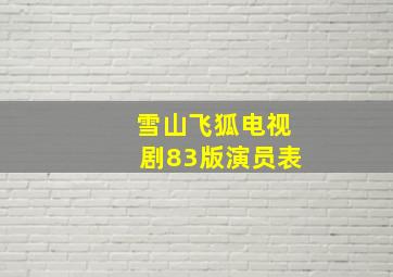 雪山飞狐电视剧83版演员表