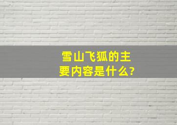 雪山飞狐的主要内容是什么?