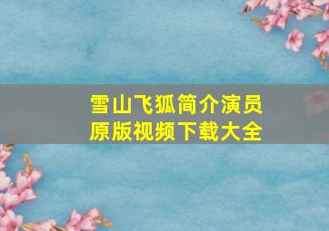 雪山飞狐简介演员原版视频下载大全