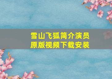 雪山飞狐简介演员原版视频下载安装