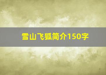 雪山飞狐简介150字