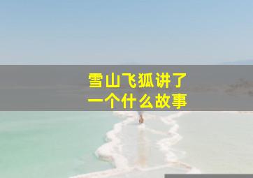 雪山飞狐讲了一个什么故事