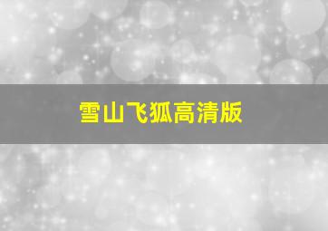 雪山飞狐高清版