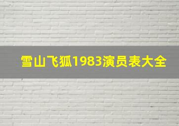 雪山飞狐1983演员表大全