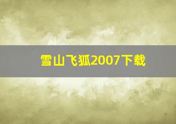 雪山飞狐2007下载