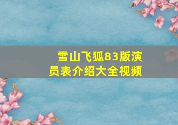 雪山飞狐83版演员表介绍大全视频