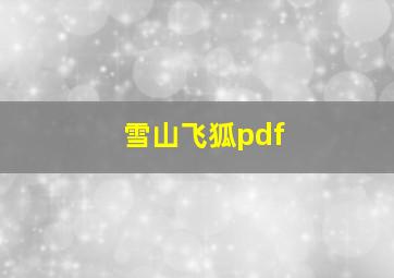 雪山飞狐pdf