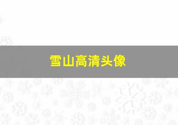 雪山高清头像