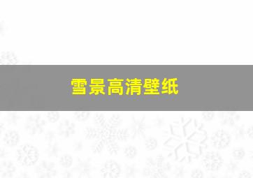 雪景高清壁纸