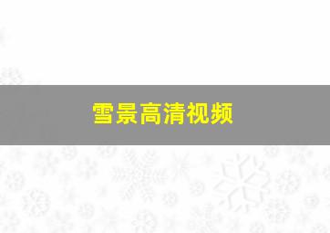 雪景高清视频