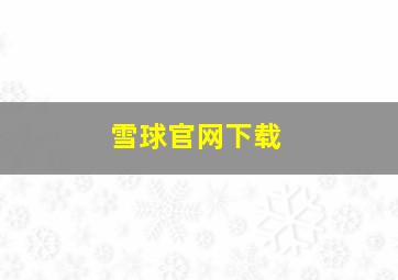 雪球官网下载