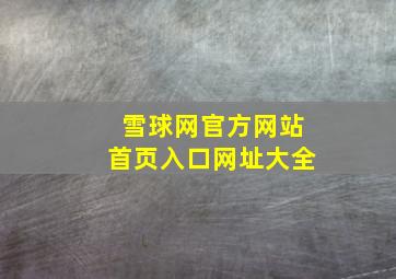 雪球网官方网站首页入口网址大全