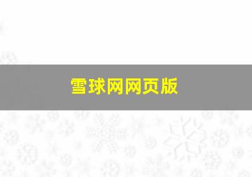 雪球网网页版