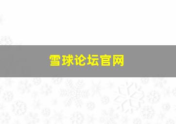 雪球论坛官网