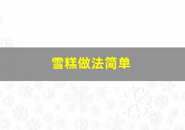 雪糕做法简单