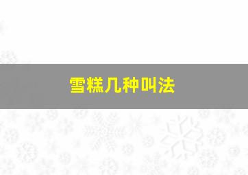 雪糕几种叫法