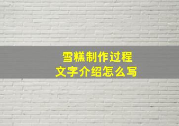 雪糕制作过程文字介绍怎么写