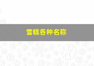 雪糕各种名称