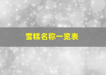 雪糕名称一览表