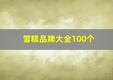 雪糕品牌大全100个