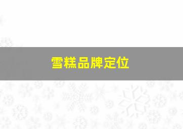 雪糕品牌定位