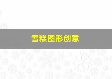 雪糕图形创意