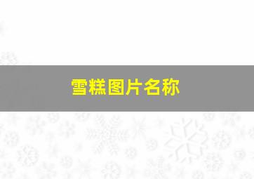 雪糕图片名称