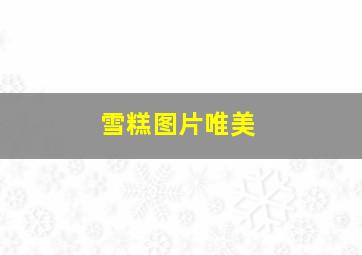 雪糕图片唯美