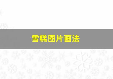 雪糕图片画法