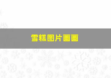 雪糕图片画画