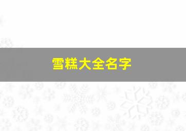 雪糕大全名字