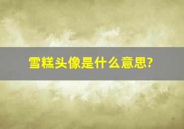 雪糕头像是什么意思?