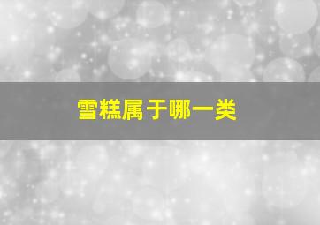 雪糕属于哪一类