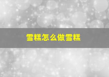 雪糕怎么做雪糕