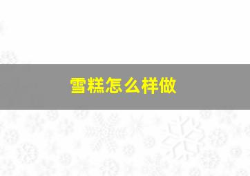 雪糕怎么样做